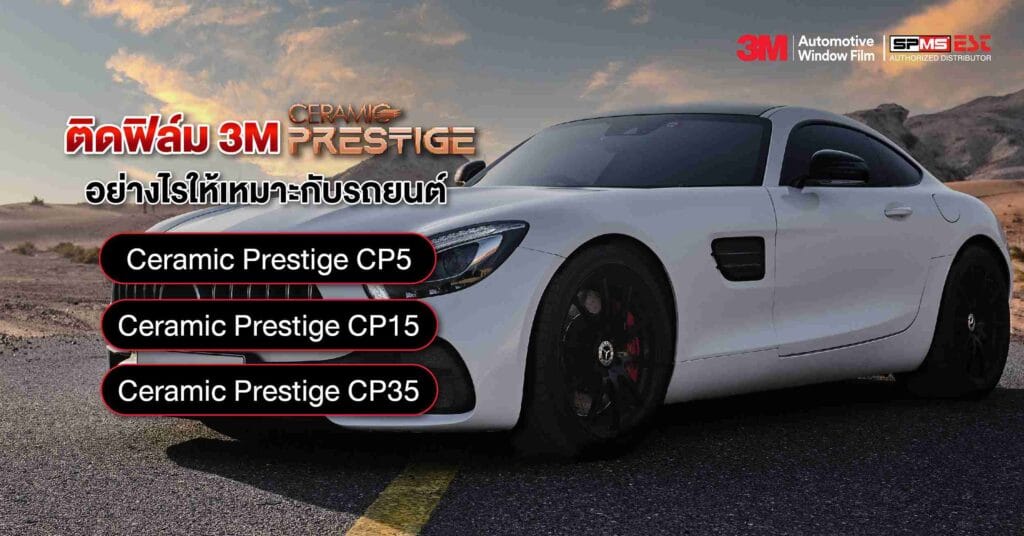 ติดฟิล์ม 3M Ceramic Prestige อย่างไรให้เหมาะกับรถยนต์