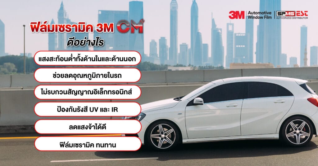 ฟิล์มเซรามิค 3M CM Plus ดีอย่างไร