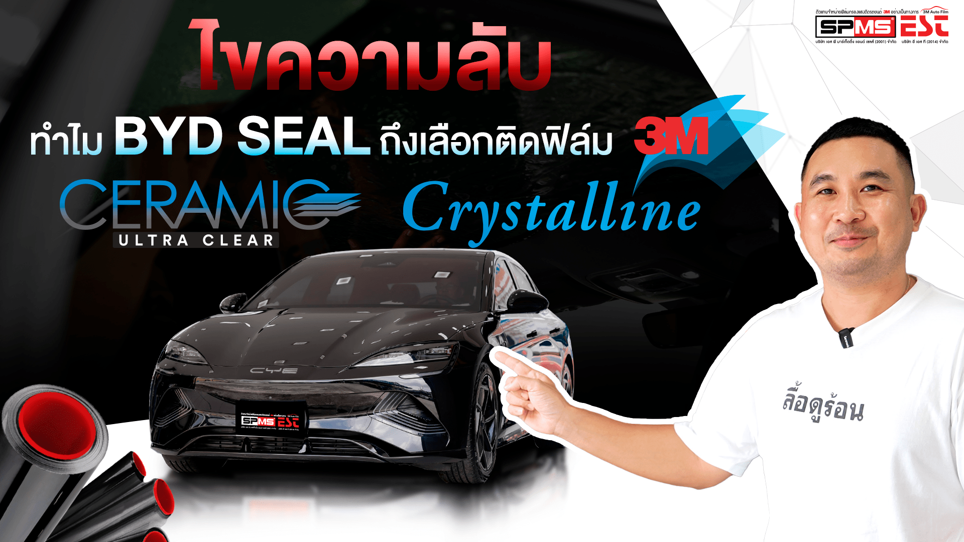 ไขความลับ ? ทำไมรถไฟฟ้า BYD Seal ถึงเลือกติดฟิล์ม Mix & Match