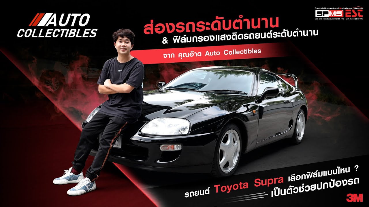 ส่องรถระดับตำนาน & ฟิล์มกรองแสงติดรถยนต์ระดับตำนาน จาก คุณอ๊าด Auto Collectibles