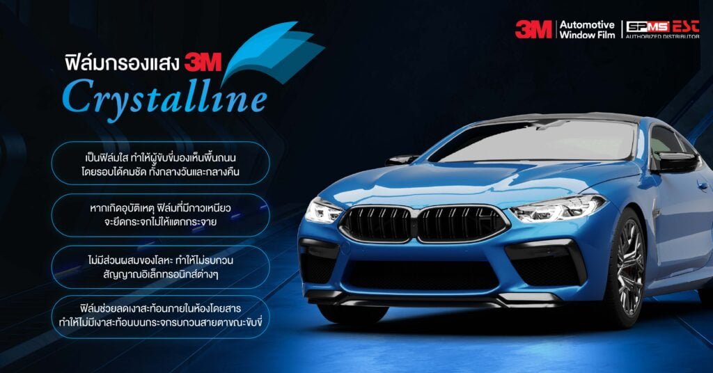 ฟิล์มกรองแสง 3M คริสตัลไลน์