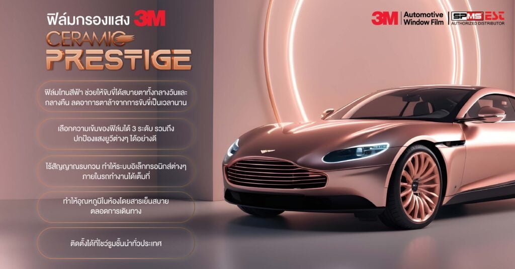 ฟิล์มกรองแสง 3M เซรามิค เพรสทีจ