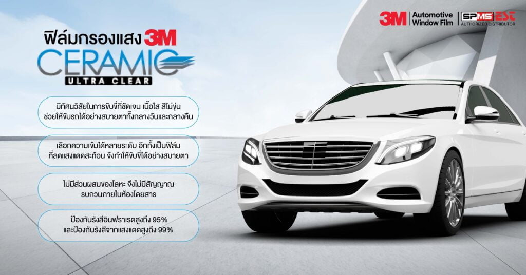 ฟิล์มกรองแสง 3M เซรามิค อัลตร้าเคลียร์ 