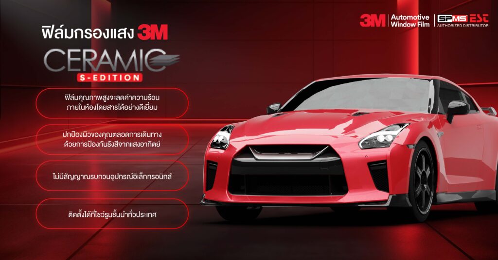 ฟิล์มกรองแสง 3M เซรามิค เอส อิดิชั่น