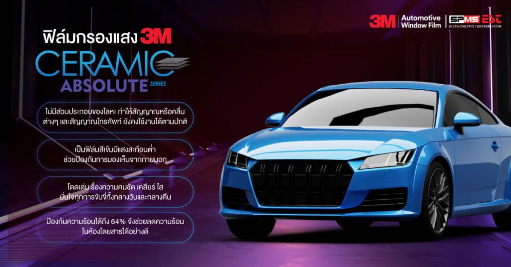 ฟิล์มกรองแสง 3M เซรามิคแอบโซลูท ซีรีส์