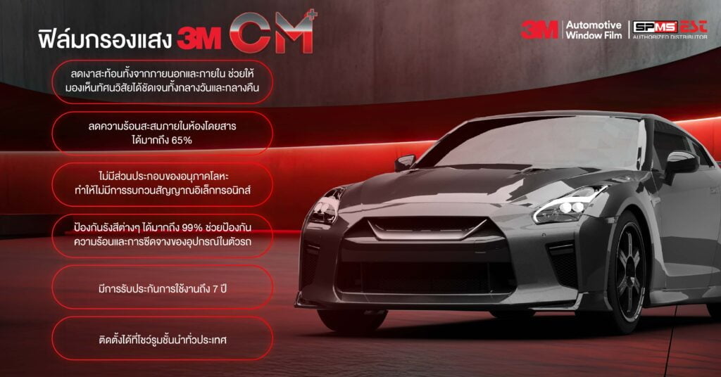 ฟิล์มกรองแสง 3M ซี เอ็ม พลัส