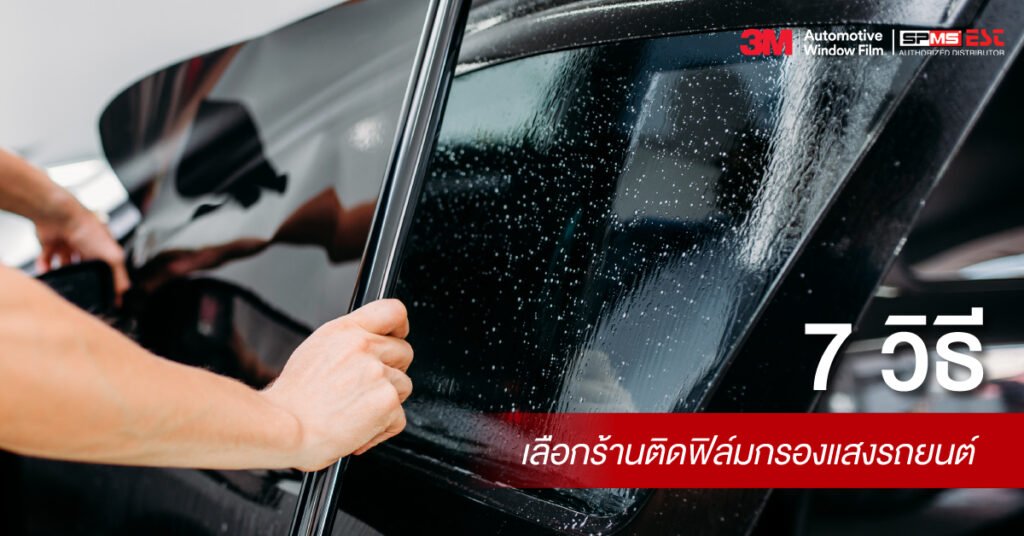 7 วิธีเลือกร้านติดฟิล์มกรองแสงรถยนต์