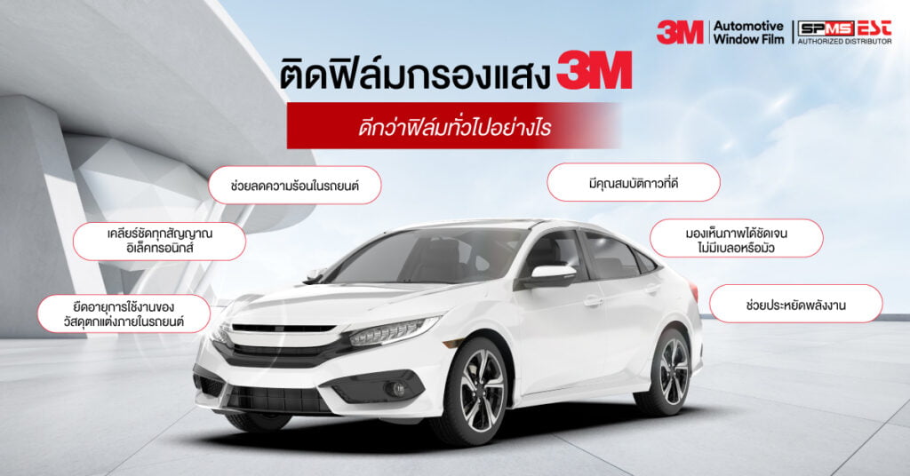 ติดฟิล์มกรองแสง 3M ดีกว่าฟิล์มทั่วไปอย่างไร