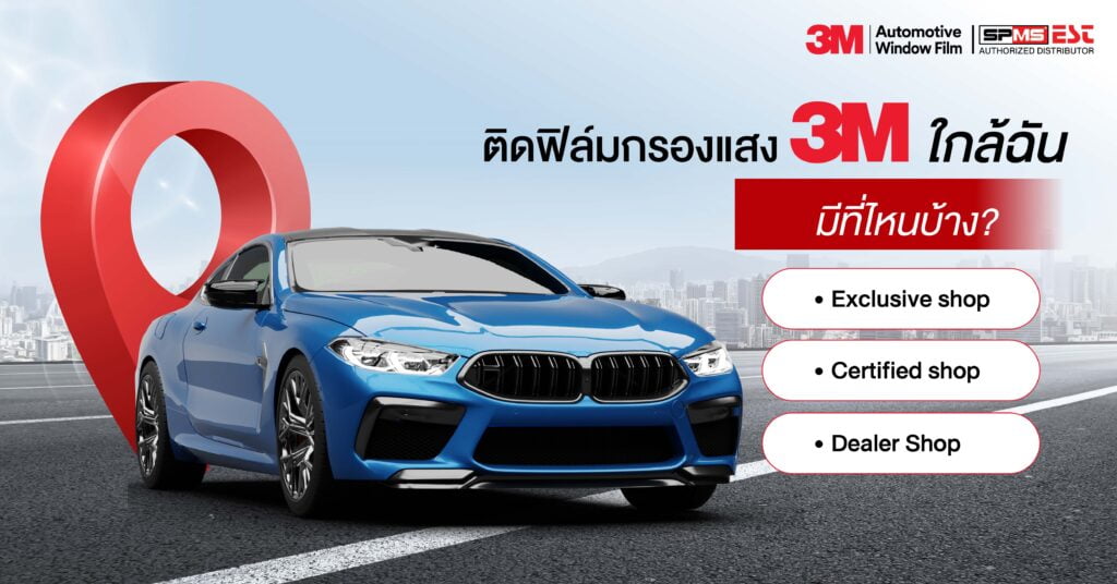 ติดฟิล์มกรองแสงรถยนต์ 3M ใกล้ฉัน มีที่ไหนบ้าง?