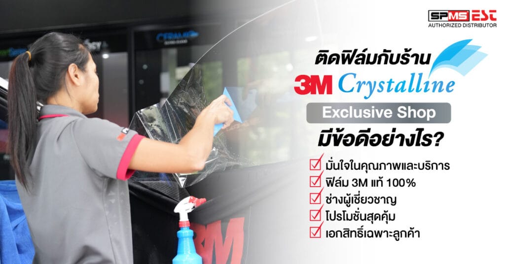 ติดฟิล์มกับร้าน 3M Crystalline Exclusive Shop มีข้อดีอย่างไร?