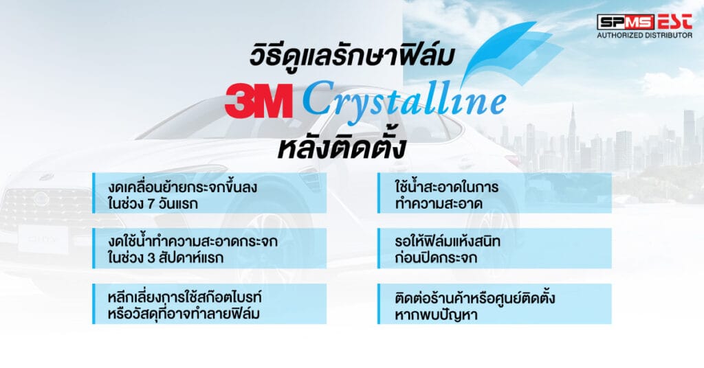 วิธีดูแลรักษาฟิล์ม 3M Crystalline หลังติดตั้ง