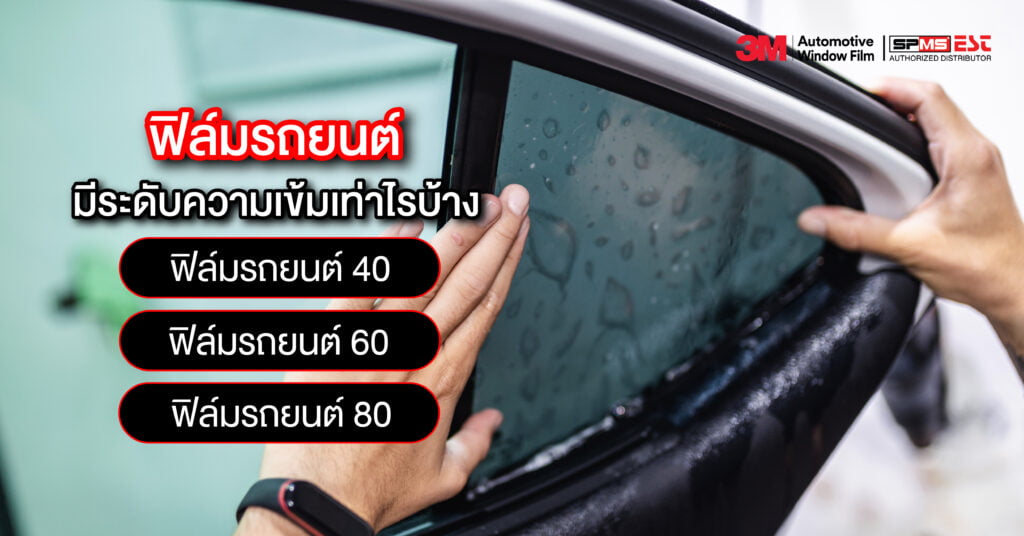 ฟิล์มรถยนต์มีระดับความเข้มเท่าไรบ้าง