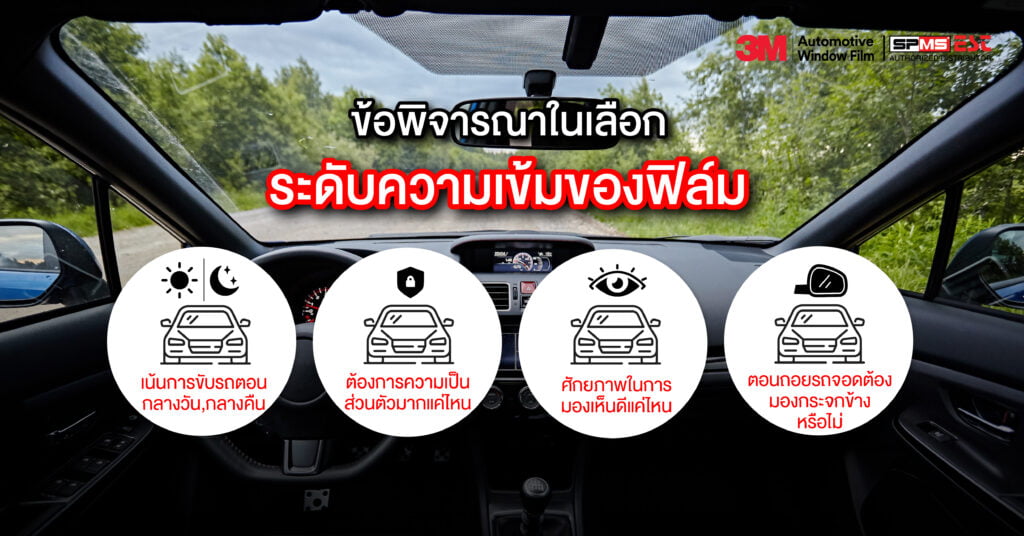 ข้อพิจารณาในเลือกระดับความเข้มของฟิล์ม
