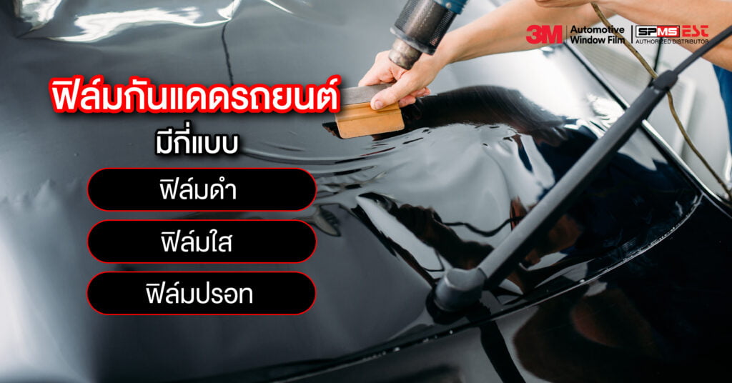 ฟิล์มกันแดดรถยนต์ มีกี่แบบ