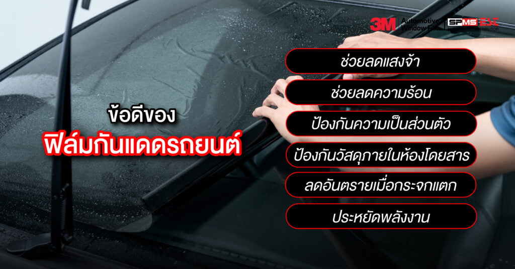 ข้อดีของฟิล์มกันแดดรถยนต์