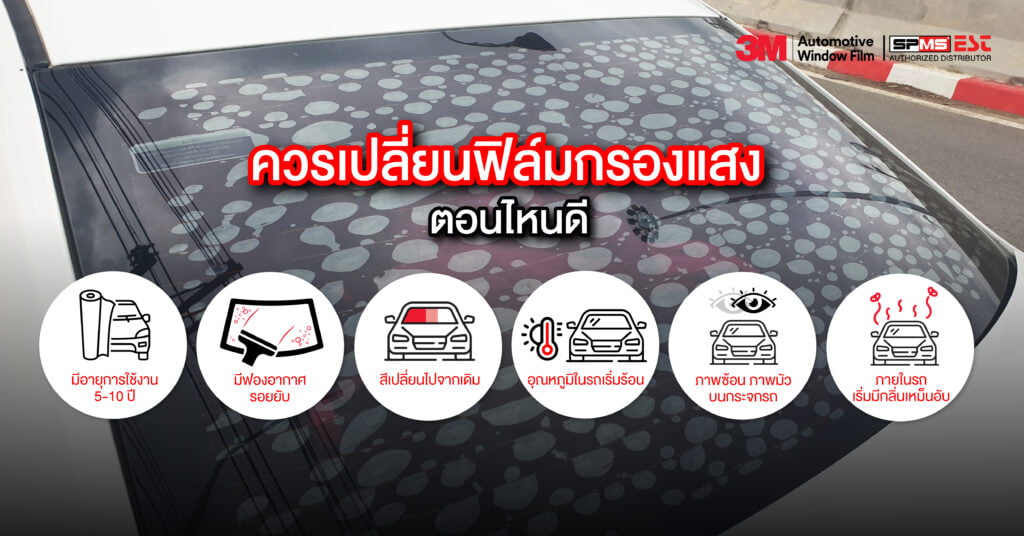 ควรเปลี่ยนฟิล์มกรองแสงตอนไหนดี