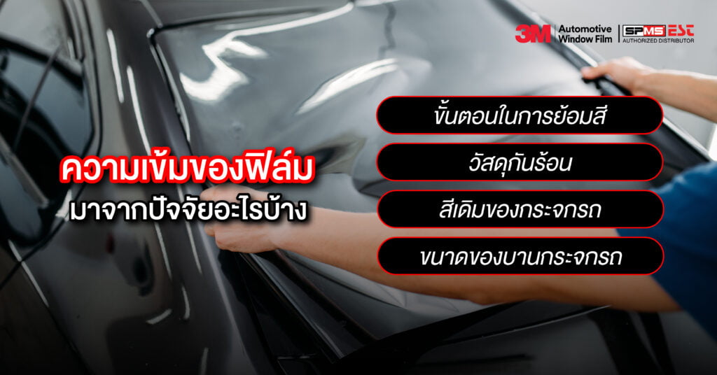 ความเข้มของฟิล์ม มาจากปัจจัยอะไรบ้าง