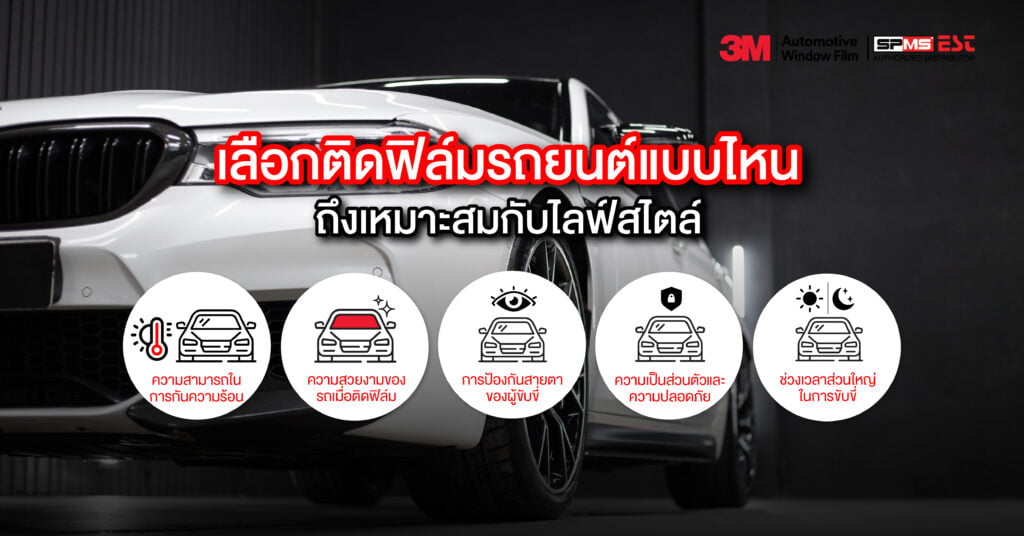 เลือกติดฟิล์มรถยนต์แบบไหนถึงเหมาะสมกับไลฟ์สไตล์