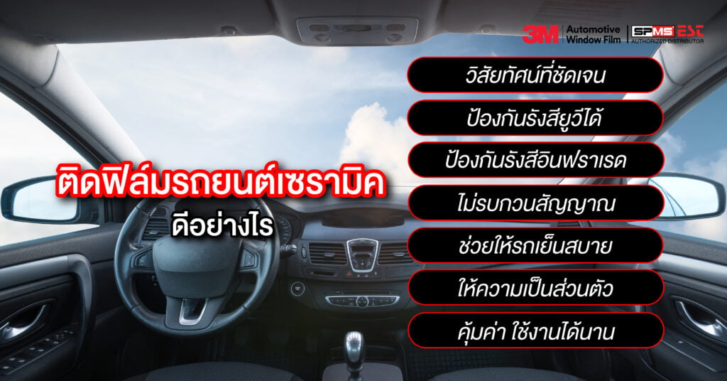 ติดฟิล์มรถยนต์เซรามิค ดีอย่างไร