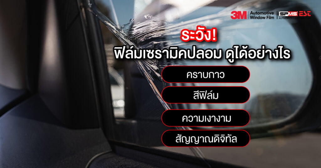 ระวัง! ฟิล์มเซรามิคปลอม ดูได้อย่างไร
