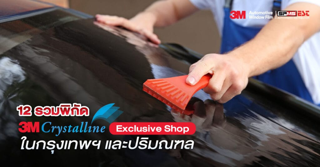 12 พิกัดร้าน 3M Crystalline Exclusive Shop ในกรุงเทพฯ และปริมณฑล