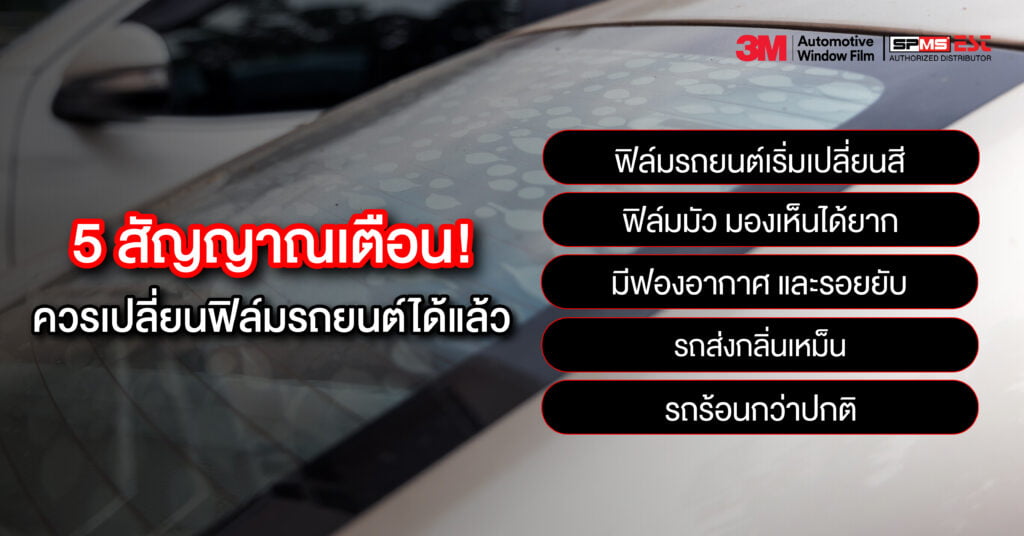 5 สัญญาณเตือน! ควรเปลี่ยนฟิล์มรถยนต์ได้แล้ว