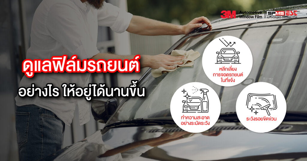 ดูแลฟิล์มรถยนต์อย่างไร ให้อยู่ได้นานขึ้น
