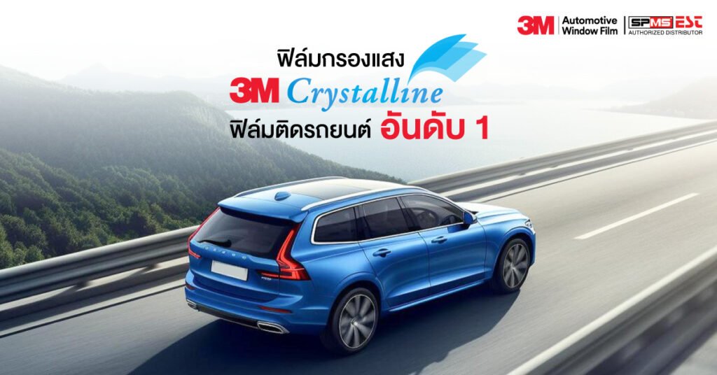 ฟิล์มกรองแสง 3M Crystalline ฟิล์มติดรถยนต์อันดับ 1