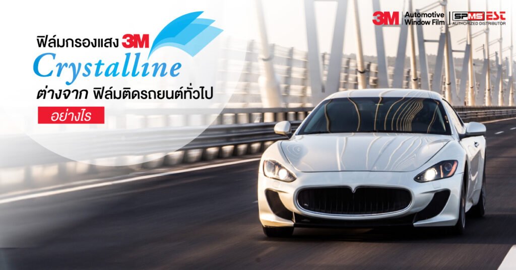 ฟิล์มกรองแสง 3M Crystalline ต่างจากฟิล์มติดรถยนต์ทั่วไปอย่างไร