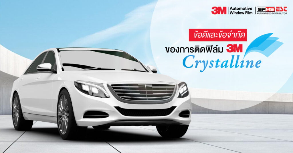 ข้อดีและข้อจำกัดของการติดฟิล์ม 3M Crystalline