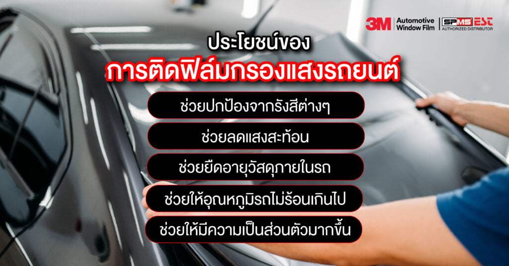 ประโยชน์ของการติดฟิล์มกรองแสงรถยนต์