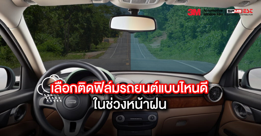 เลือกติดฟิล์มรถยนต์แบบไหนดี ในช่วงหน้าฝน
