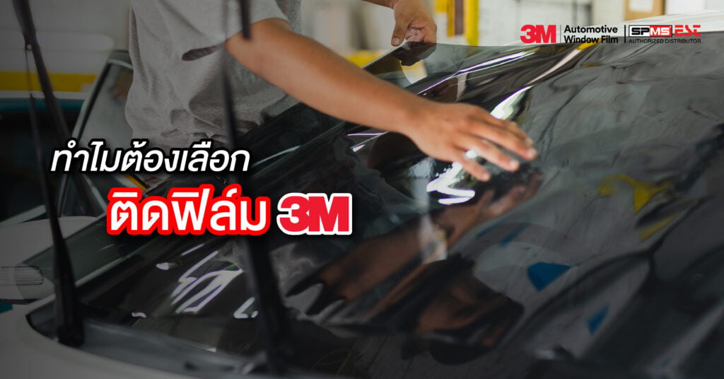 ทำไมต้องเลือกติดฟิล์ม 3M