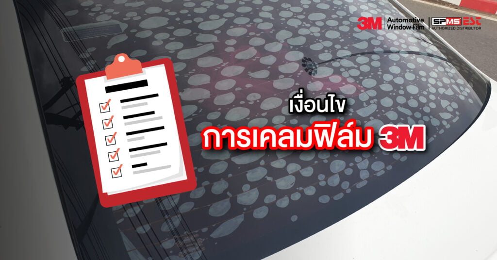 เงื่อนไขการเคลมฟิล์ม 3M