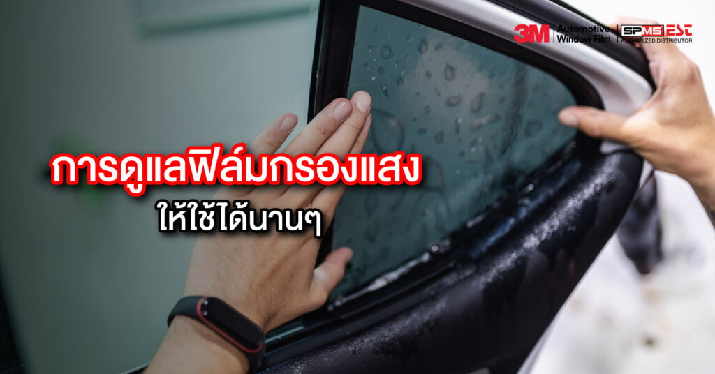การดูแลฟิล์มกรองแสงให้ใช้ได้นานๆ