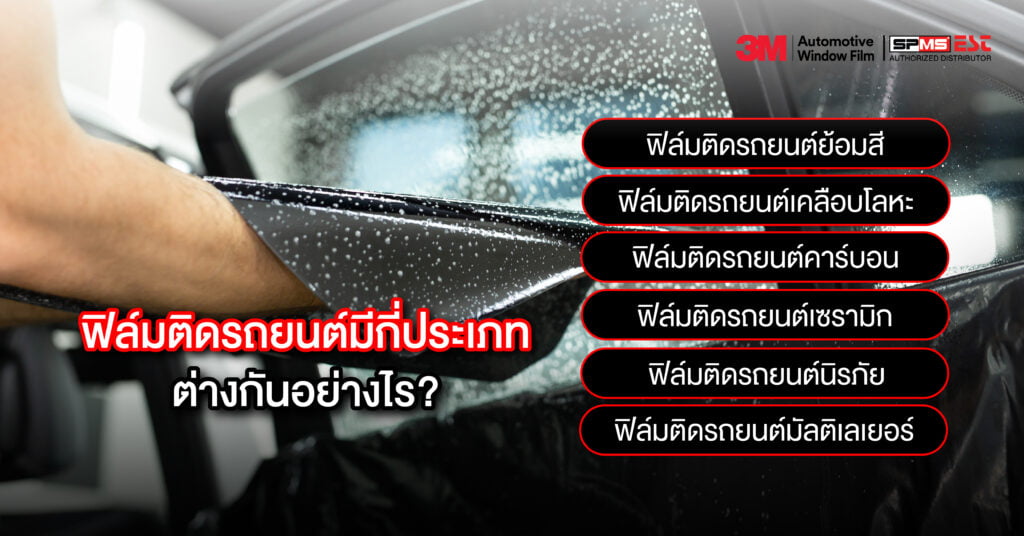 ฟิล์มติดรถยนต์มีกี่ประเภท ต่างกันอย่างไร?