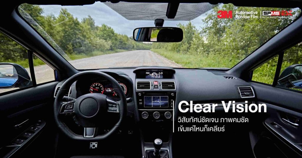Clear Vision | วิสัยทัศน์ชัดเจน ภาพคมชัด เข้มแค่ไหนก็เคลียร์