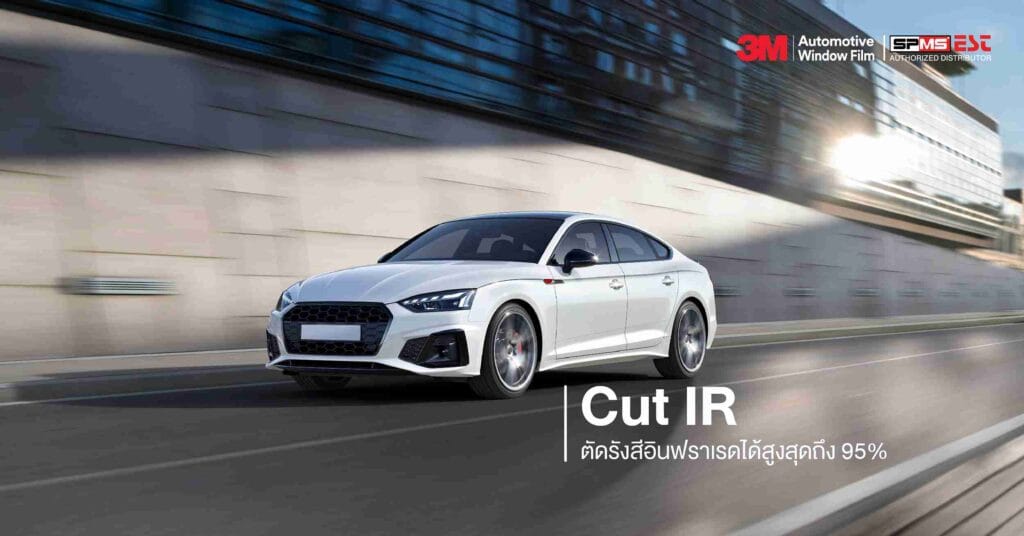 Cut IR | ตัดรังสีอินฟราเรดได้สูงสุดถึง 95% 