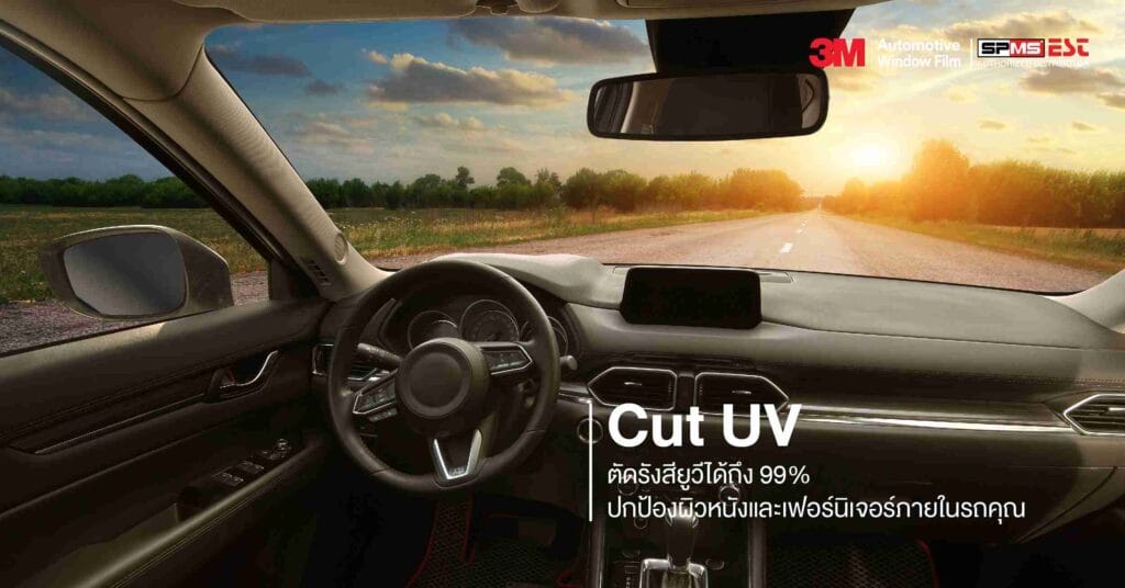 Cut UV | ตัดรังสียูวีได้ถึง 99% ปกป้องผิวหนังและเฟอร์นิเจอร์ภายในรถคุณ