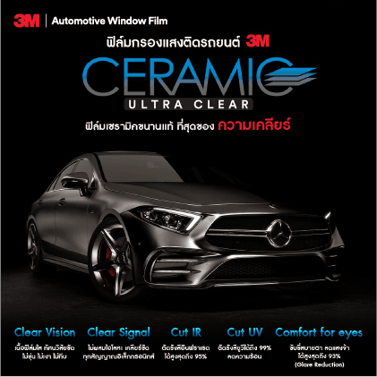 ติดฟิล์ม 3M Ceramic Ultra Clear กับ SPMS-EST ดีกว่าอย่างไร