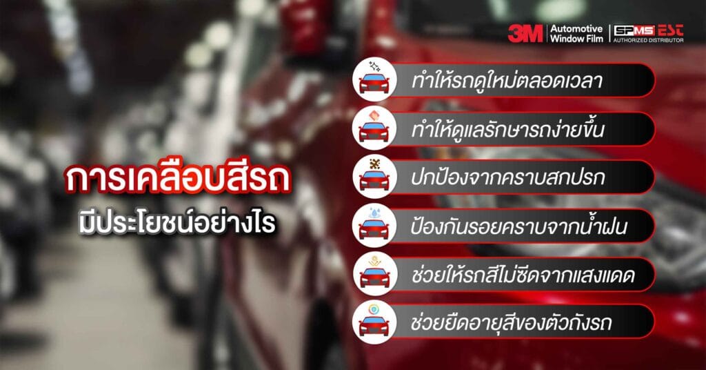 การเคลือบสีรถ มีประโยชน์อย่างไร