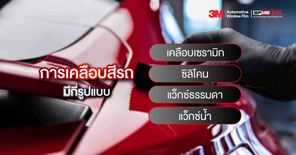 การเคลือบสีรถ มีกี่รูปแบบ