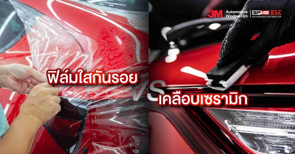 ฟิล์มใสกันรอย VS. เคลือบเซรามิก