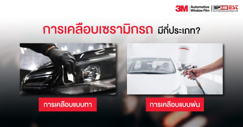 การเคลือบเซรามิกรถ มีกี่ประเภท?