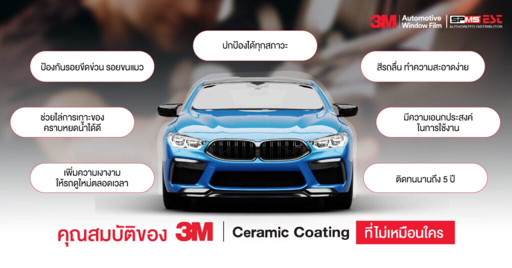 คุณสมบัติของ 3M Ceramic Coating ที่ไม่เหมือนใคร