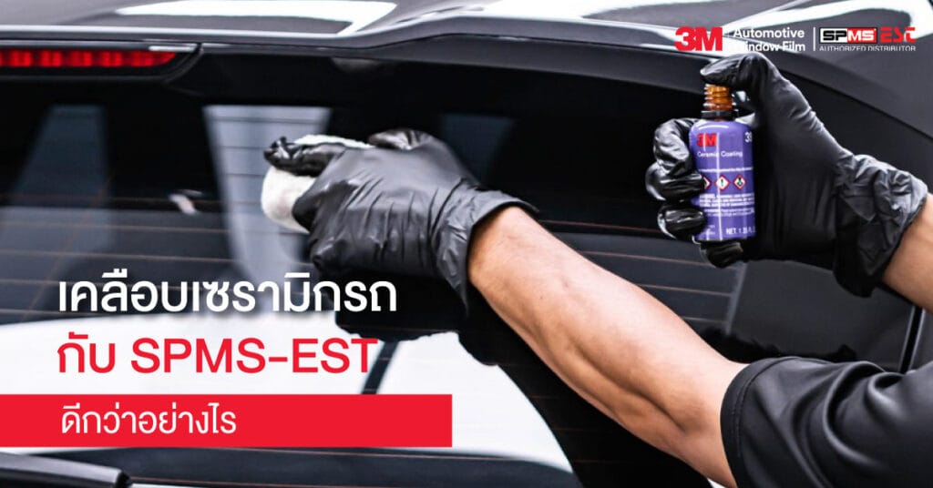 เคลือบเซรามิกรถ กับ SPMS-EST ดีกว่าอย่างไร
