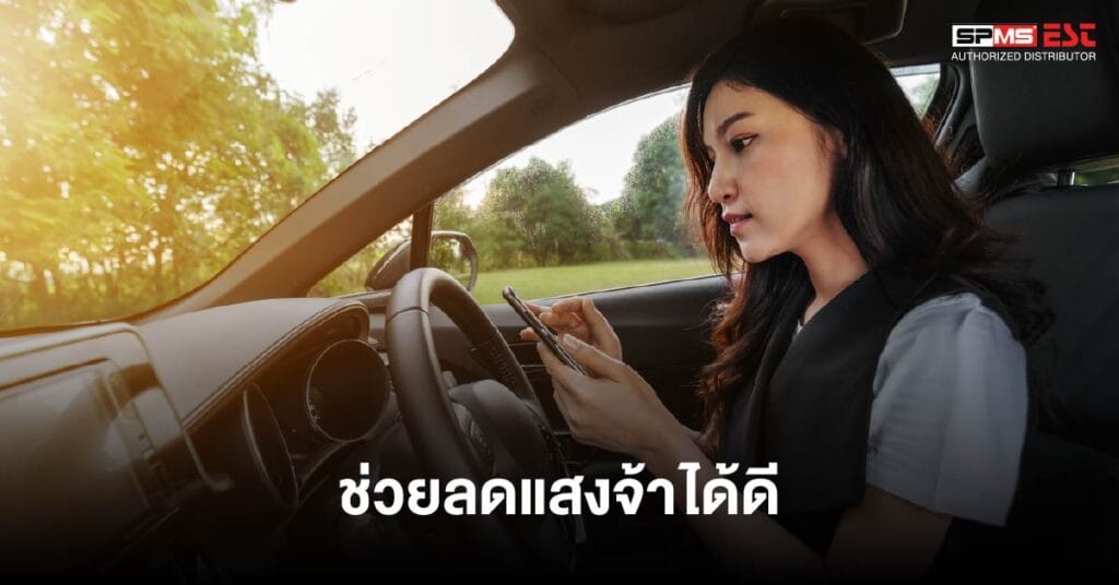 5. ช่วยลดแสงจ้าได้ดี