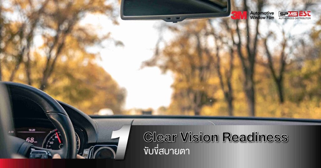 1. Clear Vision Readiness – ขับขี่สบายตา
