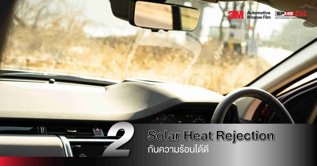 2. Solar Heat Rejection – กันความร้อนได้ดี