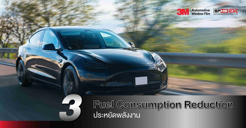 3. Fuel Consumption Reduction – ประหยัดพลังงาน